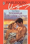 Читать книгу Пленница в золотой клетке