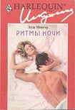 Читать книгу Ритмы ночи