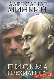 Читать книгу Письма президенту