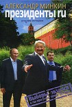 Читать книгу Президенты RU