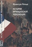 Читать книгу История Французской революции с 1789 по 1814 гг.