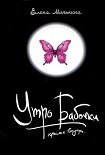 Читать книгу Утро бабочки