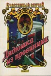 Читать книгу Дядюшка из провинции