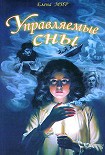 Читать книгу Управляемые сны