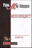 Читать книгу Велосипедист