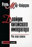 Читать книгу Двойник китайского императора