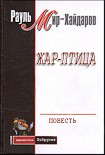 Читать книгу Жар–птица