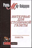 Читать книгу Интервью для столичной газеты