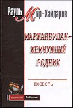 Читать книгу Маржанбулак — жемчужный родник