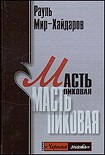 Читать книгу Масть пиковая