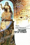 Читать книгу Пешие прогулки