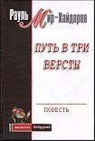 Читать книгу Путь в три версты