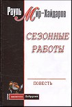 Читать книгу Сезонные работы