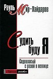 Читать книгу Судить буду я