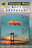 Читать книгу Мост Верразано