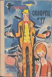 Читать книгу Скворец №17 (рассказы)