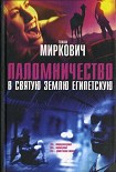 Читать книгу Паломничество в Святую Землю Египетскую
