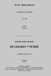 Читать книгу Прабкино учение