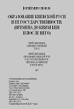 Читать книгу Образование Киевской Руси и её государственности(Времена до князя Кия и после него)