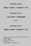 Читать книгу Преистория Славяно - Русов