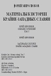 Читать книгу Материалы к истории крайне - западных славян