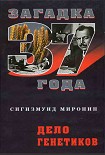 Читать книгу Дело генетиков (Загадка 1937 года)