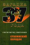 Читать книгу Сталинский порядок