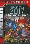 Читать книгу Война 2017. Мы не Рабы!
