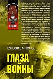 Читать книгу Глаза войны
