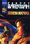 Читать книгу Хозяева космоса