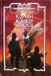 Читать книгу Закат Аргоса