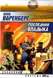 Читать книгу Последний владыка