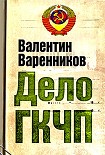 Читать книгу Дело ГКЧП