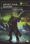 Читать книгу Проводник