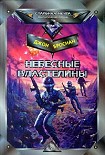 Читать книгу Небесные Властелины