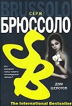 Читать книгу Дом шепотов