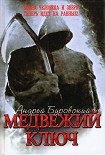 Читать книгу Медвежий ключ
