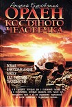 Читать книгу Орден костяного человечка