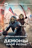 Читать книгу Демоны Алой розы