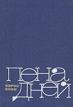 Читать книгу Пена дней