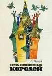 Читать книгу Семь подземных королей