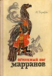 Читать книгу Огненный бог Марранов