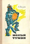 Читать книгу Желтый туман