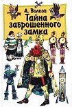 Читать книгу Тайна заброшенного замка