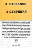 Читать книгу 11 сентября