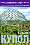 Читать книгу Купол
