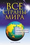 Читать книгу Все страны мира