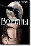 Читать книгу Вороны