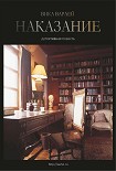 Читать книгу Наказание