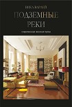 Читать книгу Подземные реки